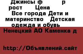 Джинсы ф.Mayoral р.3 рост 98 › Цена ­ 1 500 - Все города Дети и материнство » Детская одежда и обувь   . Ненецкий АО,Каменка д.